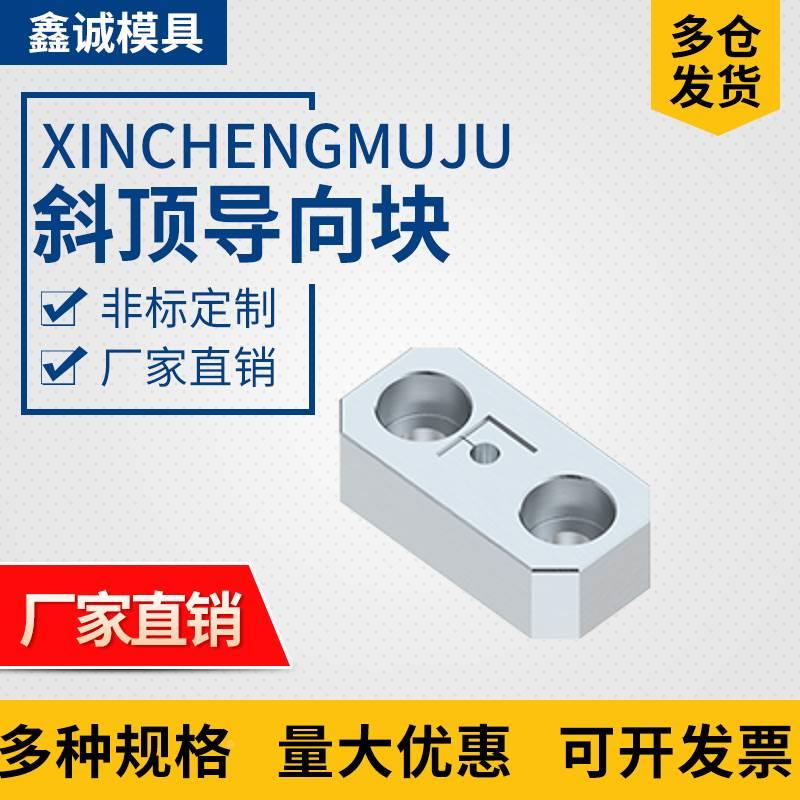 Y42模具斜顶导向块导套斜推套方形鑫诚压条耐磨块平衡块挤压*