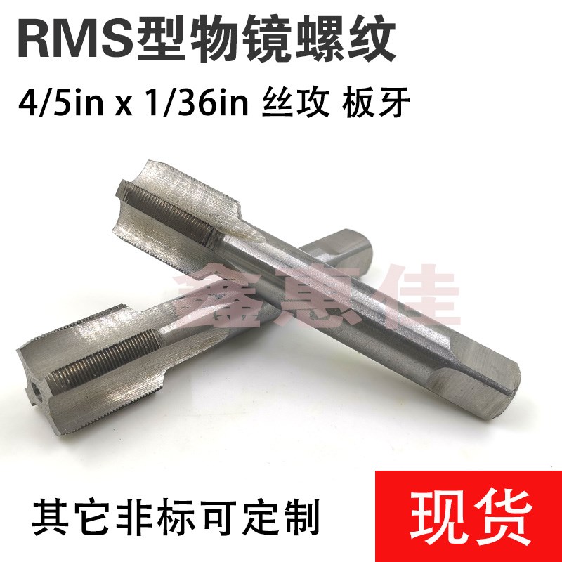 光学螺纹丝锥物镜螺纹RMS4/5in1/36inRMS型丝攻4/5-1/36板牙