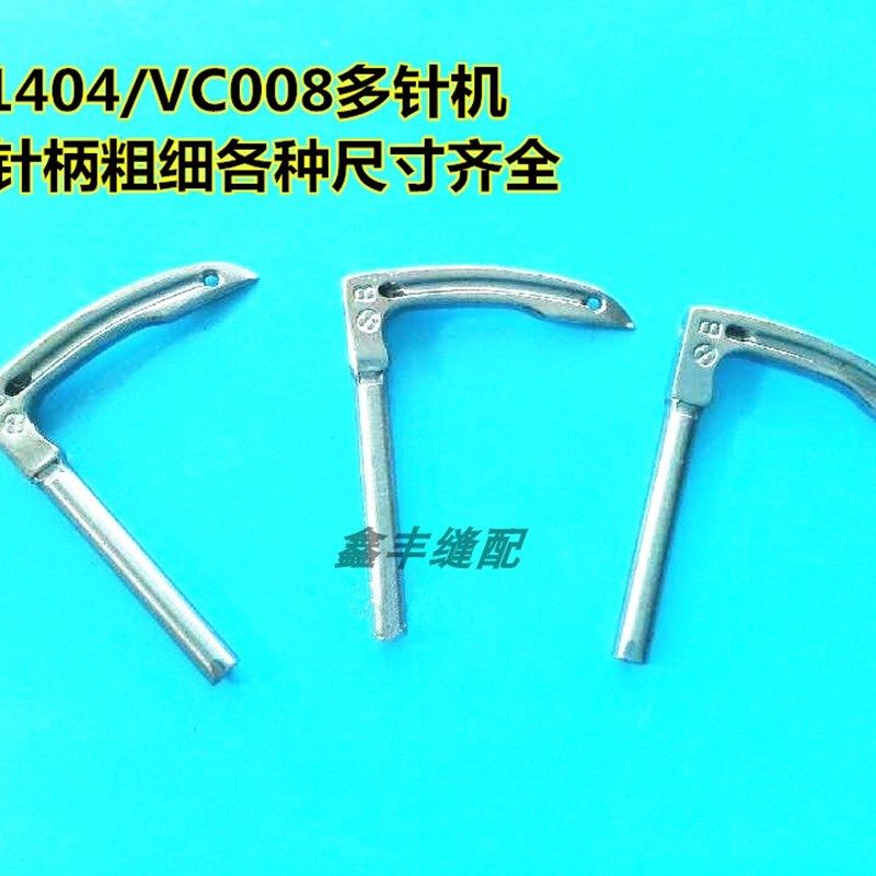缝纫机配件1404 1412 VC008多针机拉腰机弯针大孔 粗柄橡筋线 线,搬运/仓储/物流设备,机械式停车设备（立体停车库）,淘宝优惠券,粉丝福利购,淘宝优惠卷
