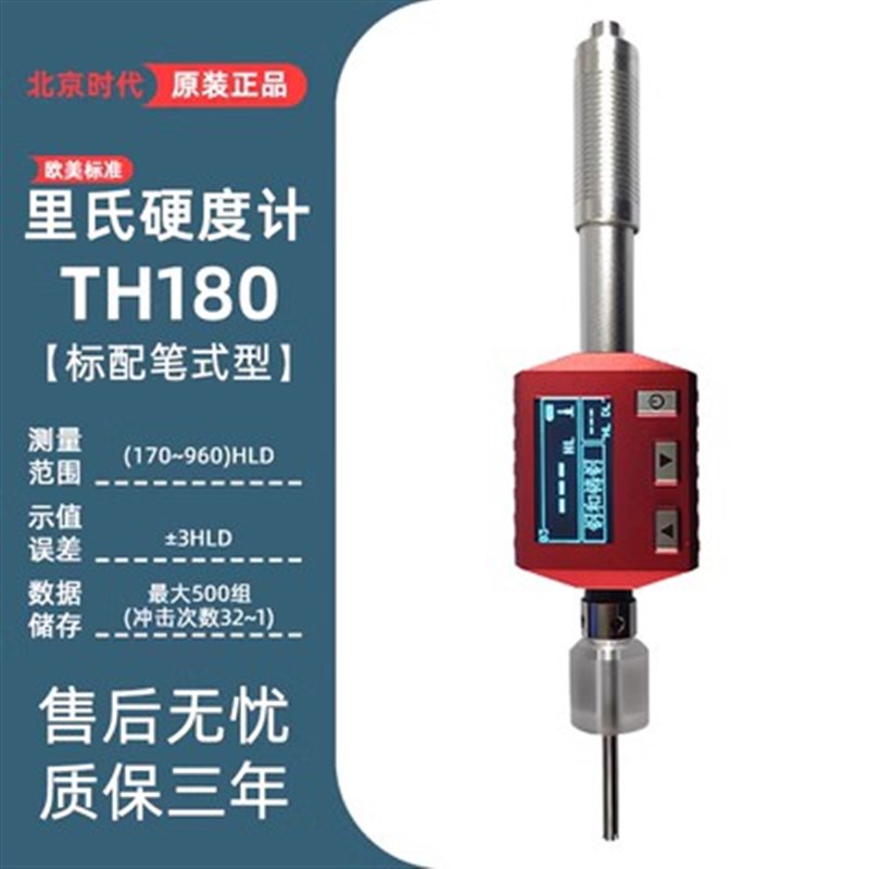 北京时代里氏硬度计TH110便携式维洛布氏模具O钢铁5300金属硬度仪