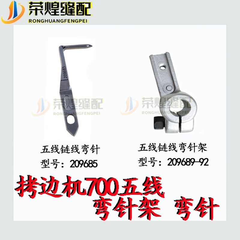飞马款M700拷克机五线炼线弯针架弯针209689-92弯针座缝纫机配件,搬运/仓储/物流设备,机械式停车设备（立体停车库）,淘宝优惠券,粉丝福利购,淘宝优惠卷