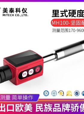 美泰 MH170/100/600便携式笔式F一体多功能布洛里氏硬度计金属钢