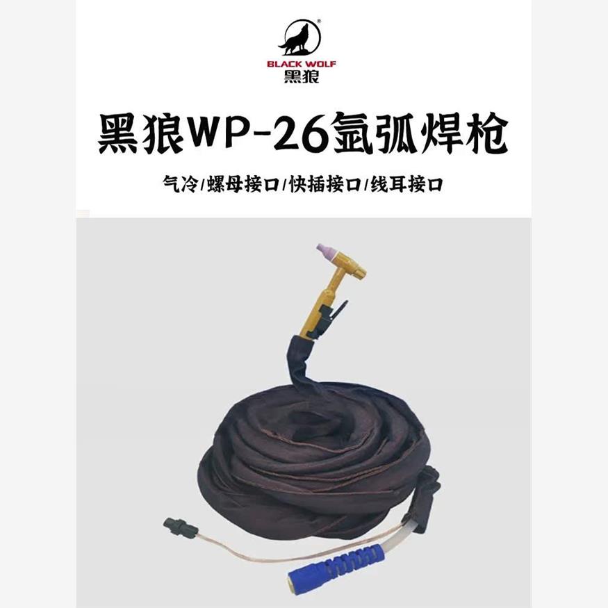 黑狼WP-26/300A原厂氩弧焊枪一体水冷焊枪焊接配件包邮