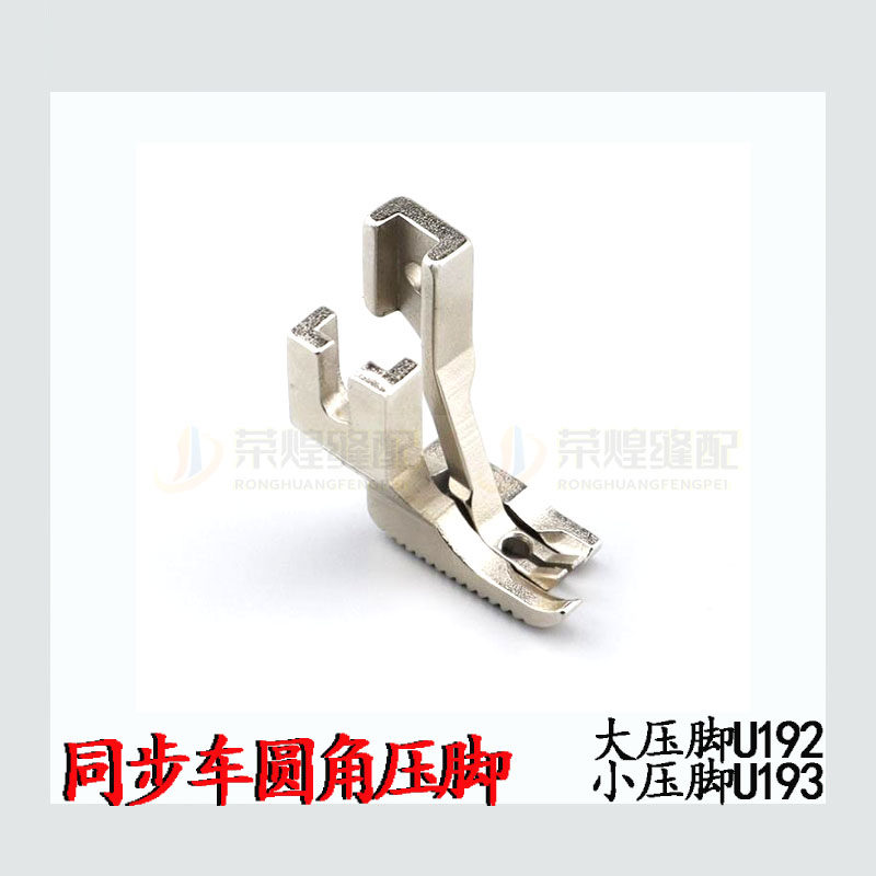 同步车厚料通用U192圆齿大压脚 U193开叉不开叉小压脚 缝纫机配件,搬运/仓储/物流设备,机械式停车设备（立体停车库）,淘宝优惠券,粉丝福利购,淘宝优惠卷