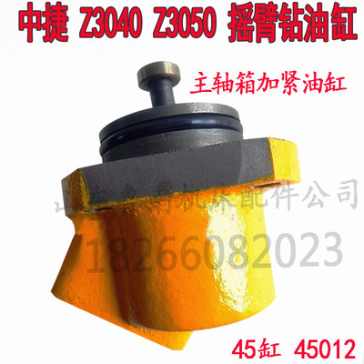 沈阳中捷Z3040Z3050摇臂钻摇臂主轴箱锁紧油缸横臂夹紧油缸45012