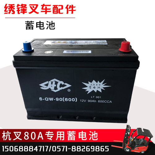 叉车电瓶 杭州叉车6-QW-90(600)12V90Ah叉车启动蓄电池干式电瓶件