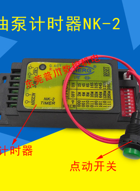 原装HERG河谷NK-2拨码计时器 河谷润滑系统油泵计时器NK-2TIMER
