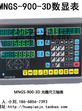 MNGS-899-3数显表 炮塔铣床数显尺 3轴数显表 MNGS-900-3D数显表