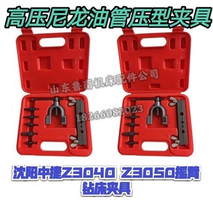 沈阳中捷摇臂钻床配件Z3040 Z3050高压尼龙油管压型工具压型夹具