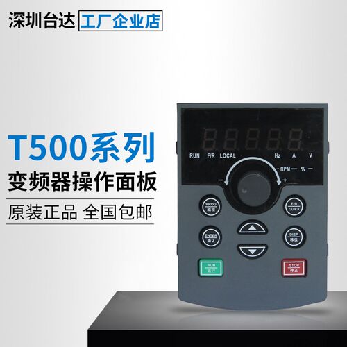 TD500变频器原装面板/键盘控制面板/遥控键盘专用变频器控制器