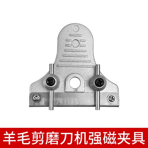 羊毛剪电动磨刀机强磁夹具 磨刀器刀片固定支架 手柄磁吸刀片架