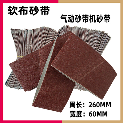 软布260x60气动砂带机砂带60*260mm风动拉丝沙带条打磨抛光小砂套