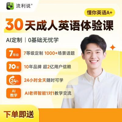 流利说英语懂你英语A+180天 200元奖学金返现 口语在线课程AI自学