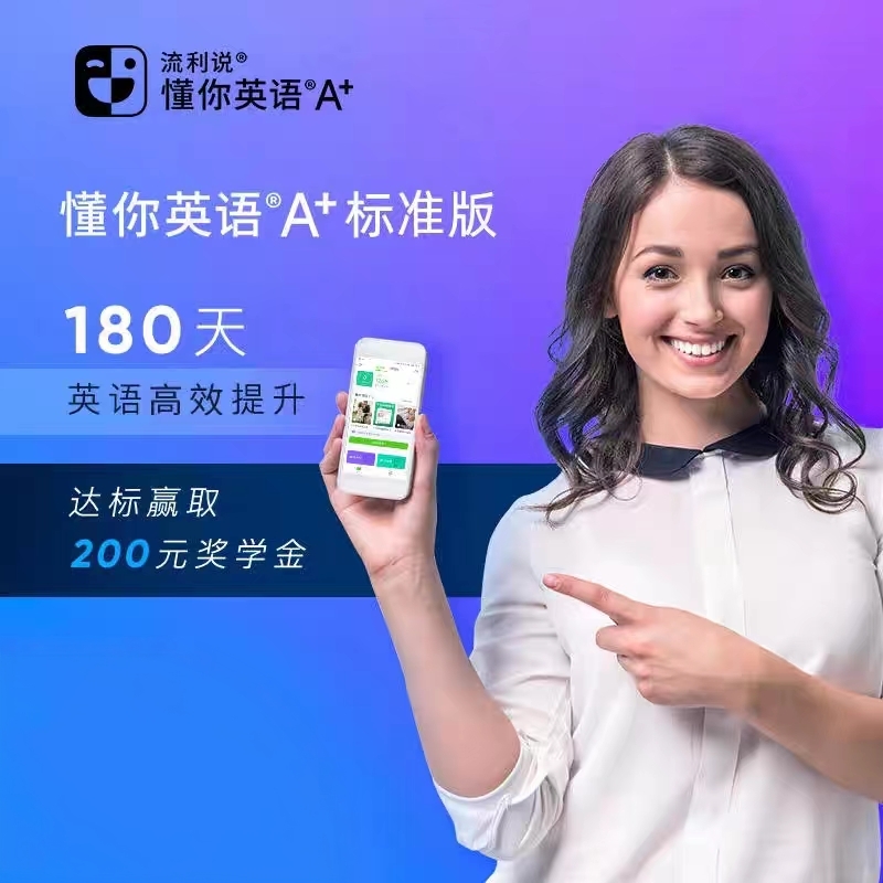 流利说英语懂你英语A+180天 200元奖学金返现 口语在线课程AI自学