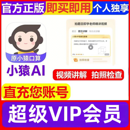 小猿口算vip会员小猿AI年卡中小学生搜解题视频讲解