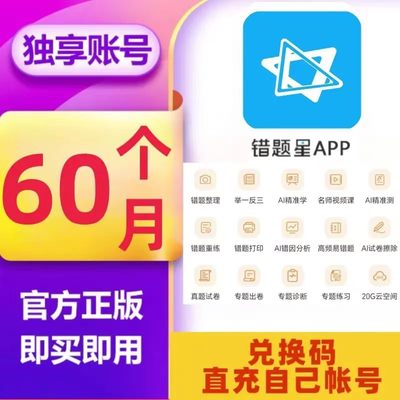 错题星app会员vip年卡错题整理试卷语数英拍照去手写