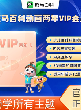 【官方正版】会员一年两年卡所有主题斑马百科3D科普动画益智儿童