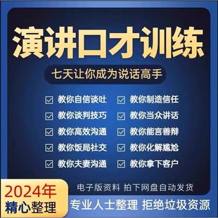 演讲视频即兴口头训练表达说话当众讲话演说交流沟通艺术教程大全