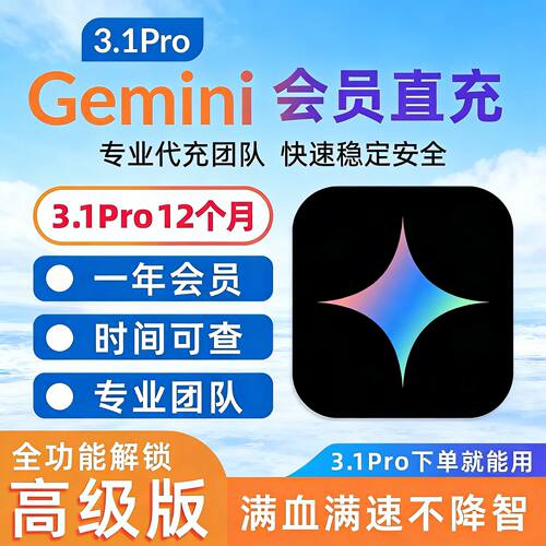 【Gemini3pro ！稳定不降智】Gemini pro3.1 3.0代订阅稳定安全版