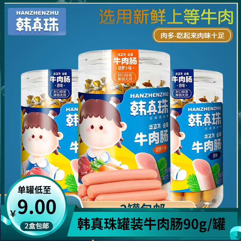 （2罐包邮）韩真珠牛肉肠90g 零食肉肠火腿肠鱼肠休闲食品（9根）