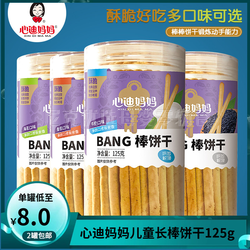 (2罐包邮）心迪妈妈长棒饼干炭烧棒儿童零食饼干磨牙棒125g罐