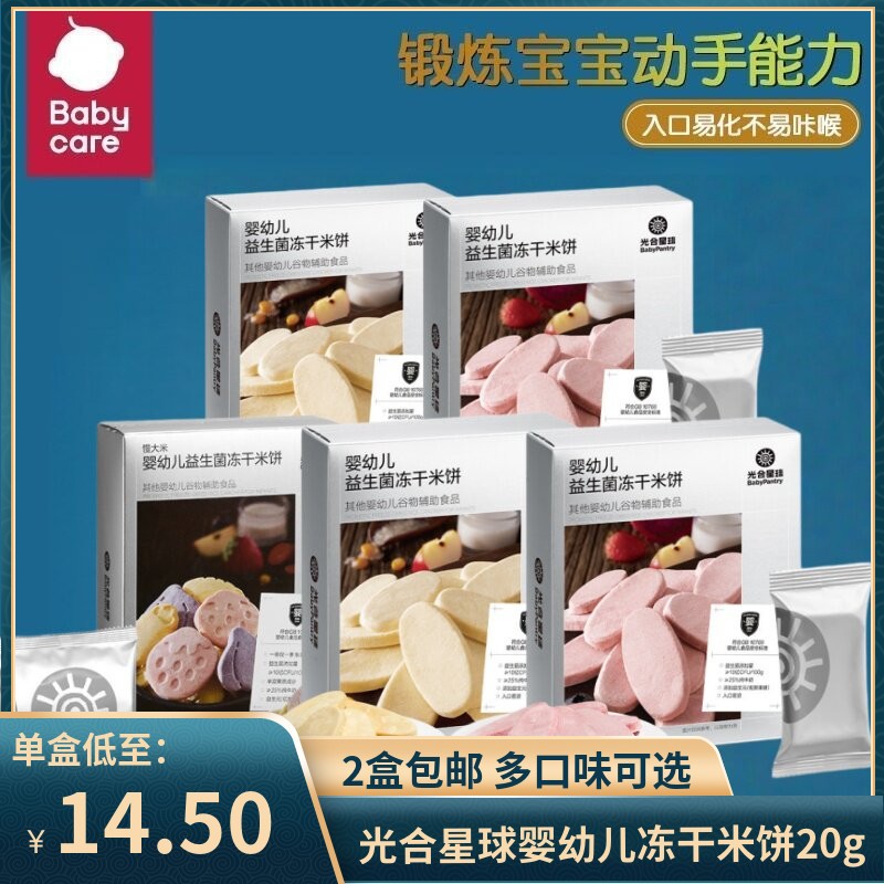 （2盒包邮）光合星球婴幼儿益生菌冻干米饼宝宝零食饼干磨牙6月+
