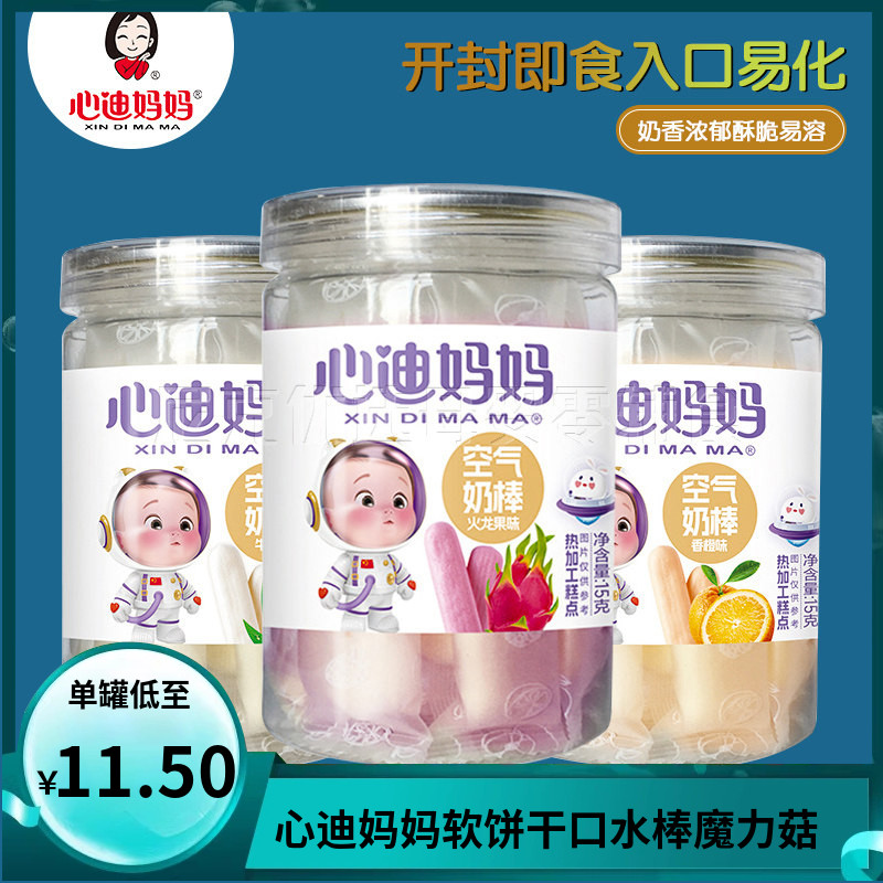 （2罐包邮）心迪妈妈空气奶棒磨牙饼干吮吸口水入口易化儿童零食