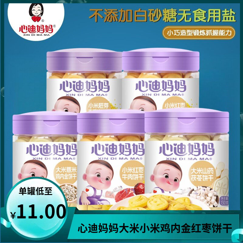 (2盒包邮）心迪妈妈小米红枣大米山药薏米鸡内金磨牙儿童饼干