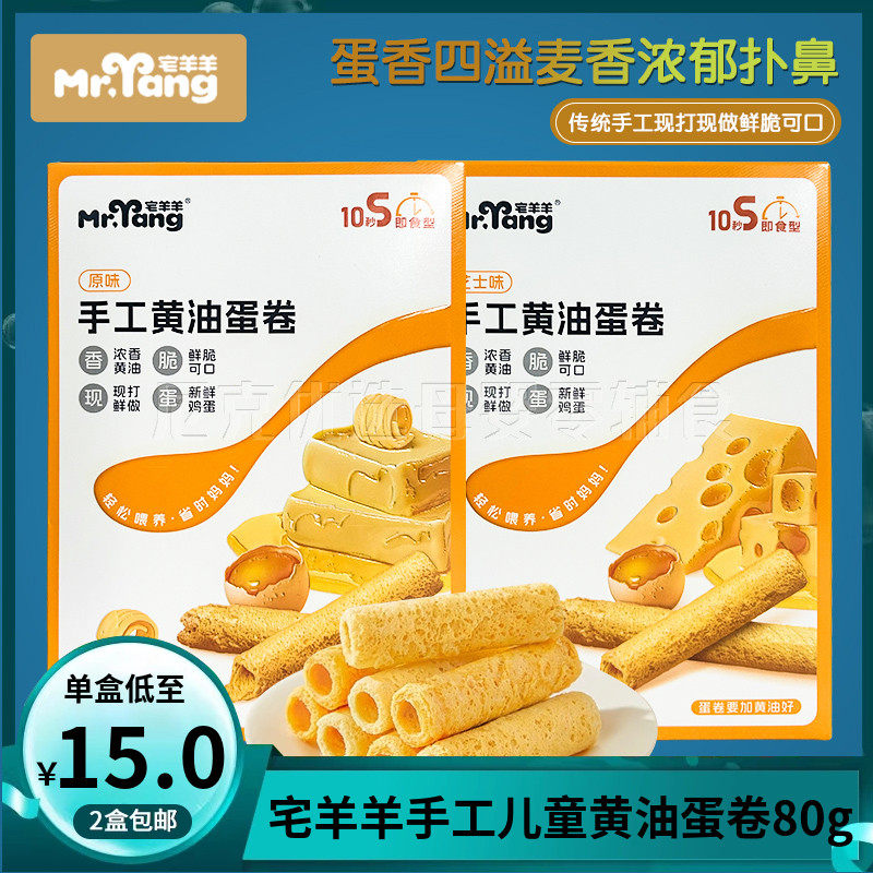 （2盒包邮）宅羊羊手工黄油蛋卷80g 儿童营养健康点心解馋零食,婴童食品,宝宝饼干,淘宝优惠券,粉丝福利购,淘宝优惠卷