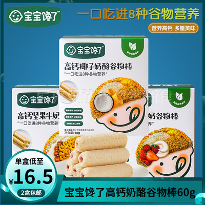 (2盒包邮)宝宝馋了高钙奶酪谷物棒儿童零食磨牙棒饼干坚果米果棒