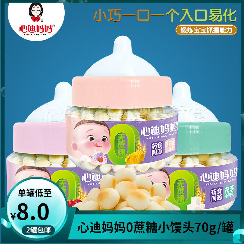 （2罐包邮）心迪妈妈0蔗糖小馒头70g/罐 儿童零食饼干小奶豆,婴童食品,宝宝饼干,淘宝优惠券,粉丝福利购,淘宝优惠卷