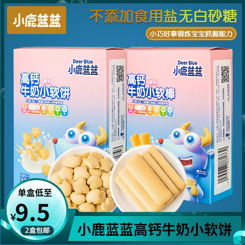 (2盒包邮)小鹿蓝蓝高钙牛奶小软饼小软棒 儿童零食磨牙饼干
