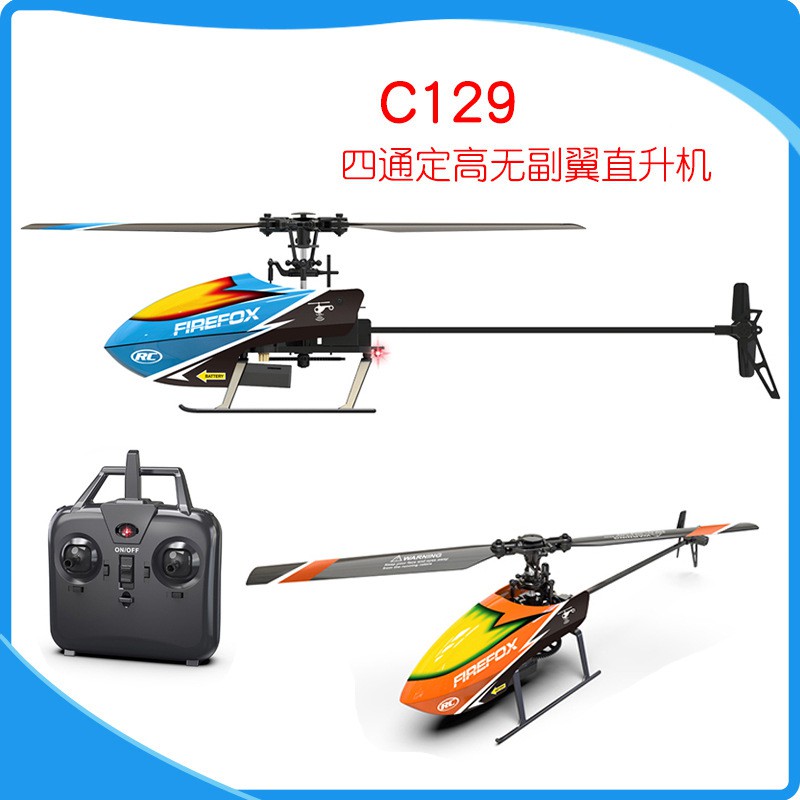 C129遥控直升机四通单桨无副翼飞机儿童遥控飞行玩具无人机 跨境