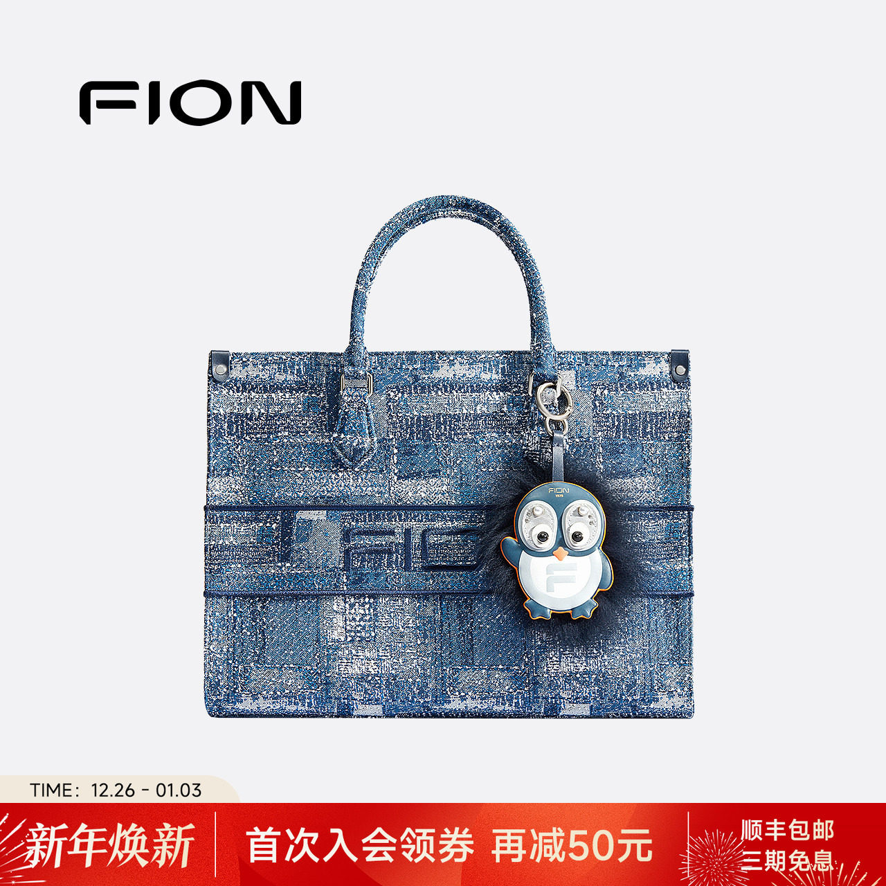 Fion/菲安妮巧锦托特包新款大容量丹宁牛仔质感轻奢手提女单肩包