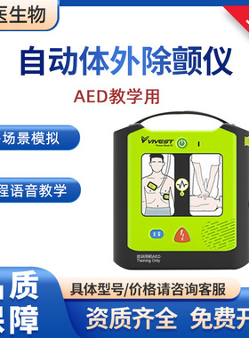 维伟思(VIVEST)AED训练机教学用自动体外除颤仪除颤器