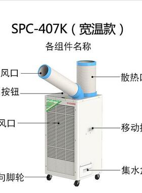 SPC-40SPC-407K7（宽温）移动式工业冷K气机厂岗房车间款焊接降温