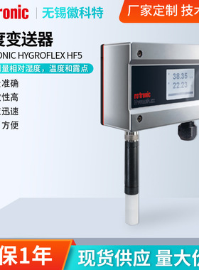 厂家现货罗卓尼克HygroFlex5 HF5温湿度变送器暖通空气温湿度检测