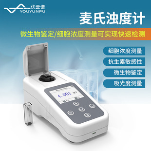 麦氏浊度计便携式麦氏比浊仪细菌浊度计细菌浊度仪手持麦氏比浊仪
