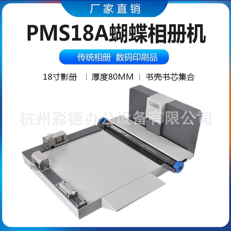 WD-PMS18A影册装裱机蝴蝶相册机 18 寸书壳书芯影册精装机