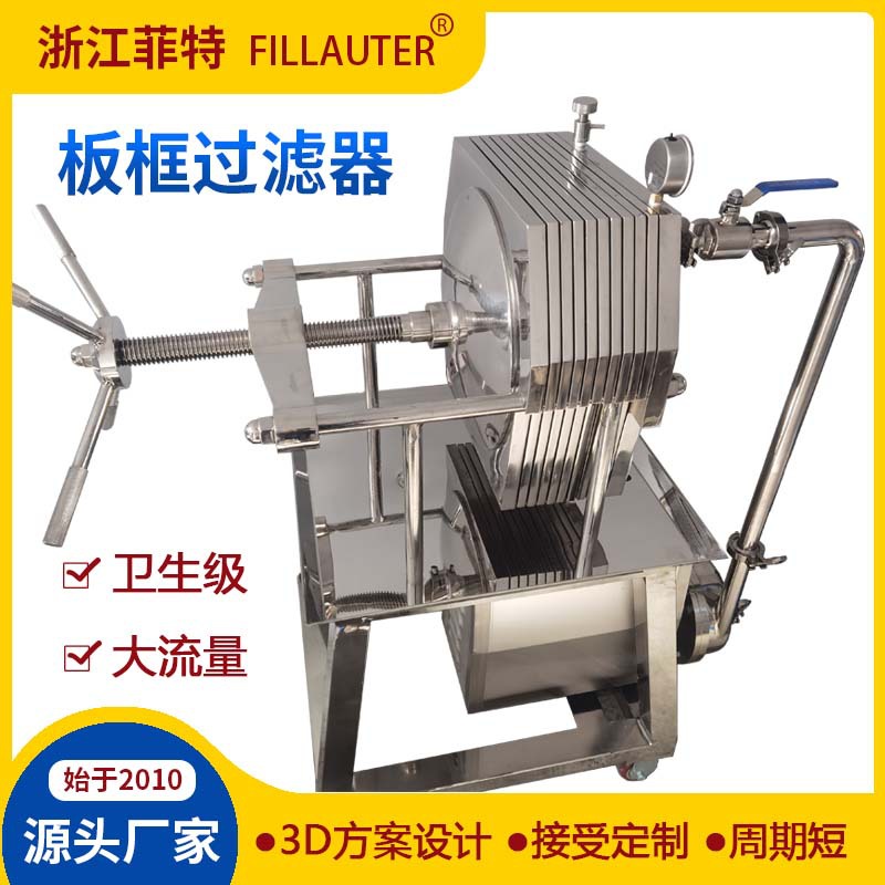 优惠供应316L/304不锈钢圆形板框过滤器压滤机精密加压固液分离