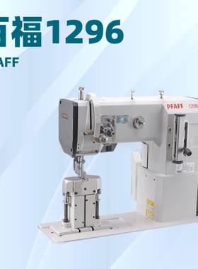 同步送料双针立柱缝纫机｜PFAFF 1296｜百福