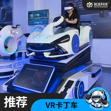 vr卡丁车游戏机赛车驾驶模拟器虚拟现实动感设备大型游乐场一体机