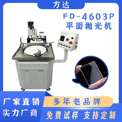 方达厂家 精密镜面抛光机  光学玻璃晶片适用立式小型单面抛光机