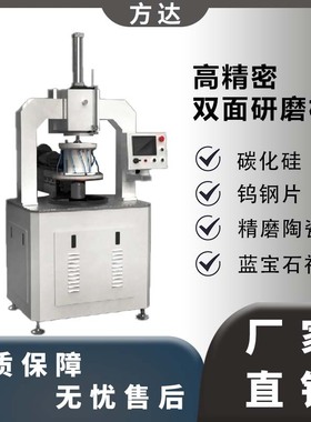 方达精工制造 双面研磨机 Lapping Machine 高精密双平面研磨机