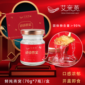 艾亲燕鲜炖燕窝（70g*7瓶/盒）送长辈礼盒装装官方旗舰店