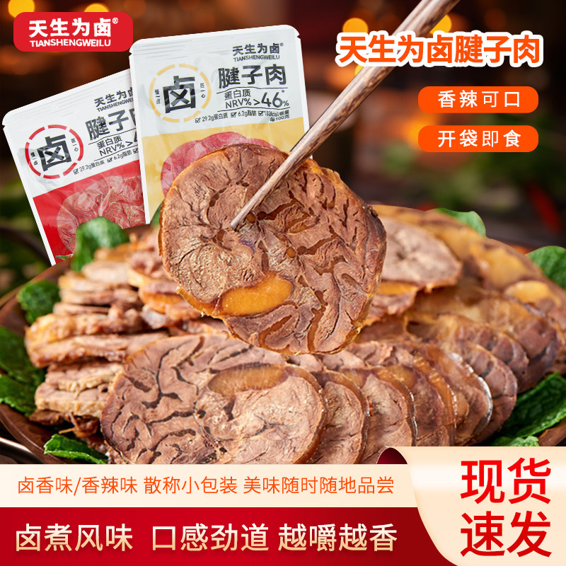 天生为卤腱子肉500g散称香辣味卤香味开袋即食猪肉办公室解馋零食,零食/坚果/特产,猪肉类,淘宝优惠券,粉丝福利购,淘宝优惠卷