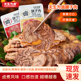 天生为卤腱子肉500g散称香辣味卤香味开袋即食猪肉办公室解馋零食