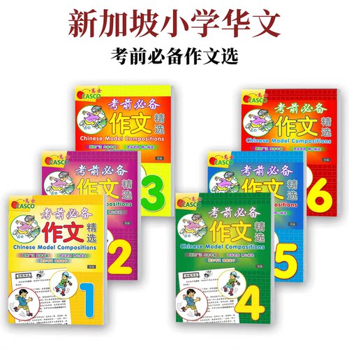 新加坡华文考前必备作文精选
