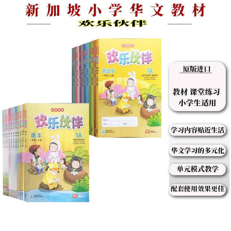 新加坡小学华文教材练习册活动