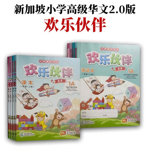 新加坡小学普通华文欢乐伙伴